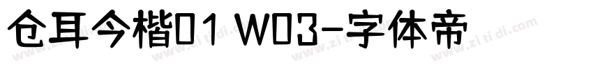 仓耳今楷01 W03字体转换